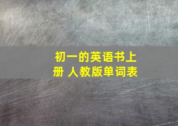 初一的英语书上册 人教版单词表